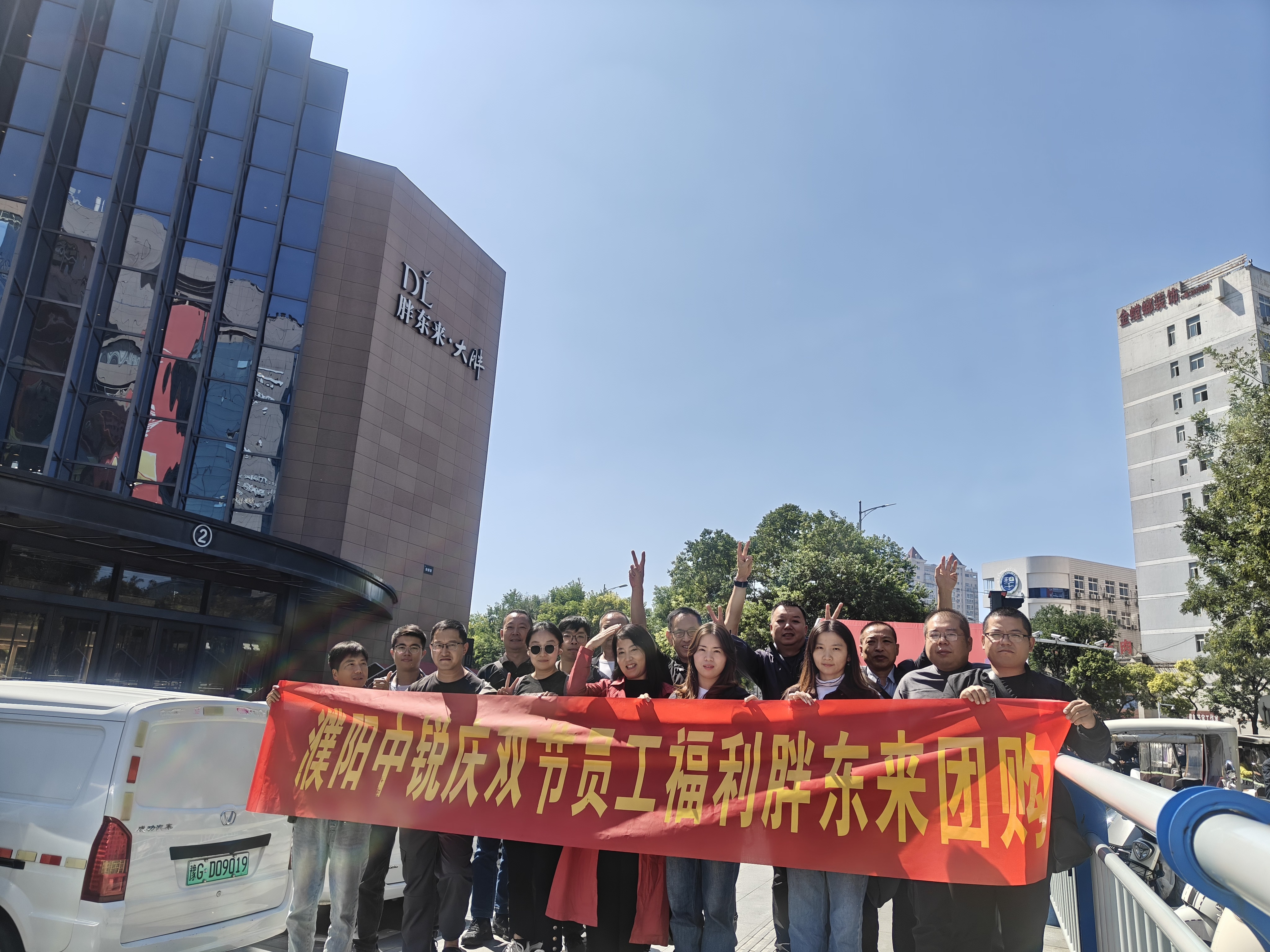 濮阳中锐组织员工“庆双节胖东来团购”活动(图文)